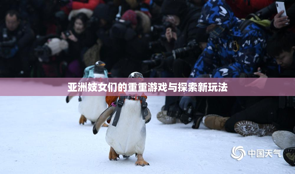 亚洲妓女们的重重游戏与探索新玩法