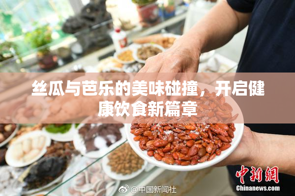 丝瓜与芭乐的美味碰撞，开启健康饮食新篇章
