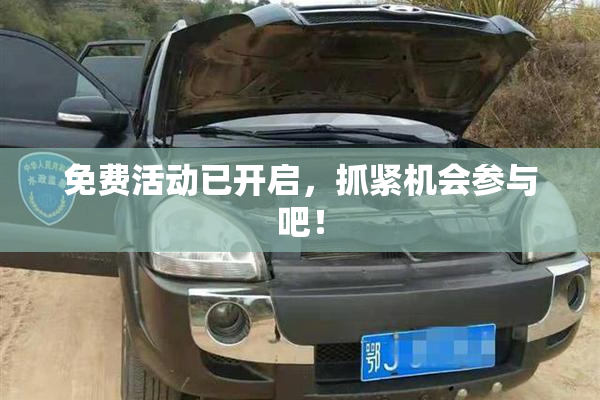 免费活动已开启，抓紧机会参与吧！