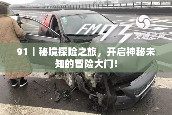 91丨秘境探险之旅，开启神秘未知的冒险大门！