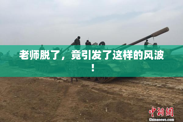 老师脱了，竟引发了这样的风波！