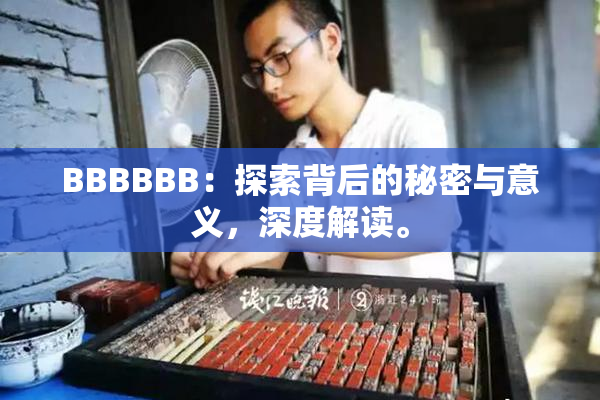BBBBBB：探索背后的秘密与意义，深度解读。