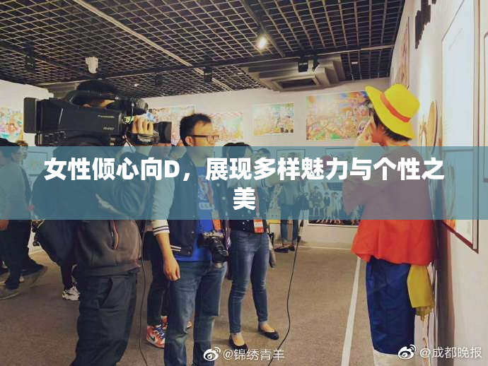 女性倾心向D，展现多样魅力与个性之美