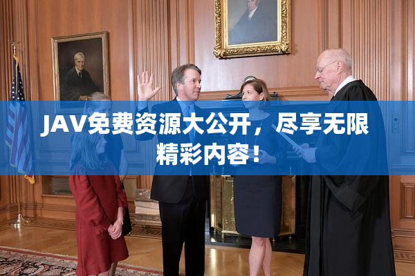 JAV免费资源大公开，尽享无限精彩内容！