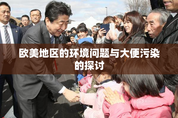 欧美地区的环境问题与大便污染的探讨