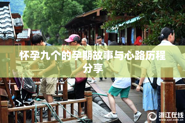 怀孕九个的孕期故事与心路历程分享