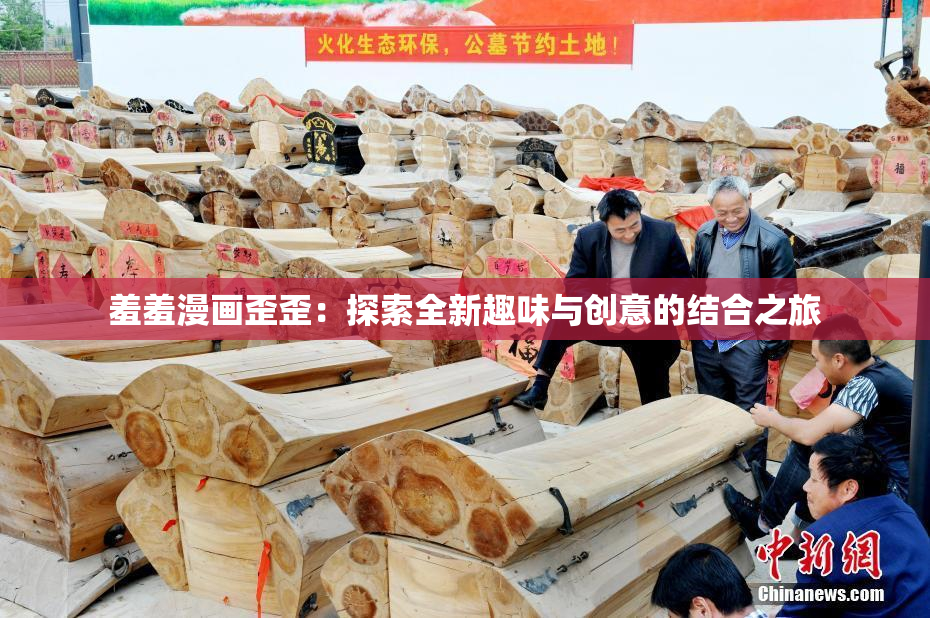 羞羞漫画歪歪：探索全新趣味与创意的结合之旅