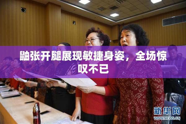 鼬张开腿展现敏捷身姿，全场惊叹不已
