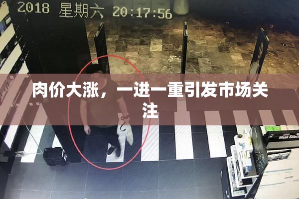 肉价大涨，一进一重引发市场关注