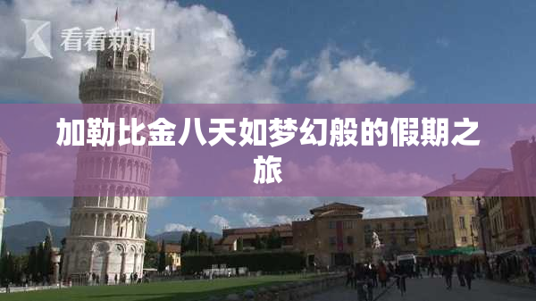 加勒比金八天如梦幻般的假期之旅
