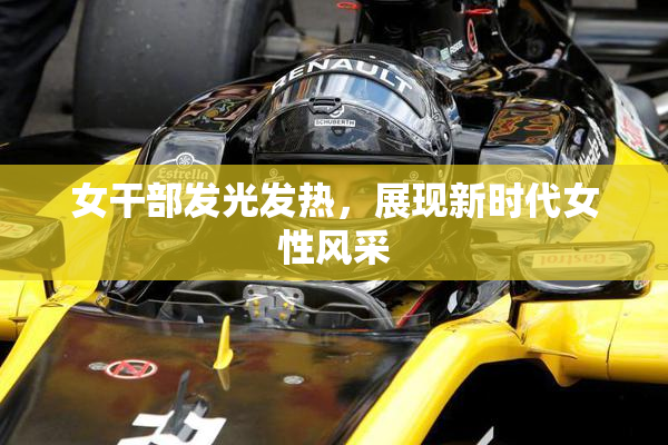 女干部发光发热，展现新时代女性风采