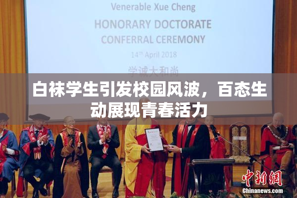 白袜学生引发校园风波，百态生动展现青春活力