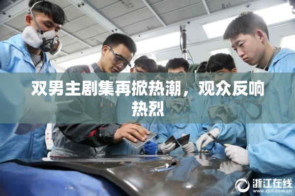 双男主剧集再掀热潮，观众反响热烈