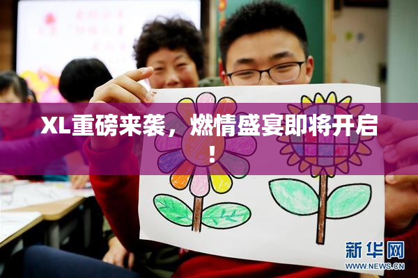 XL重磅来袭，燃情盛宴即将开启！