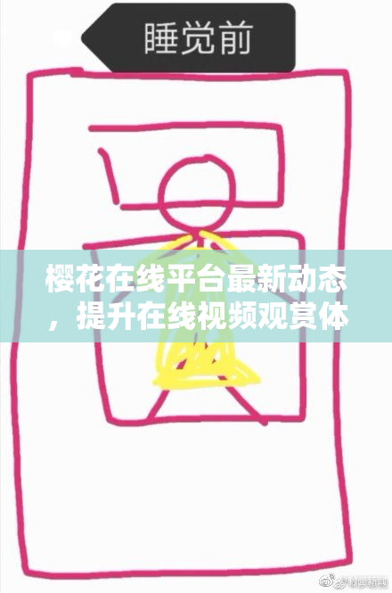 樱花在线平台最新动态，提升在线视频观赏体验