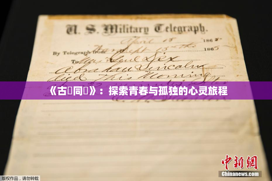 《古見同學》：探索青春与孤独的心灵旅程