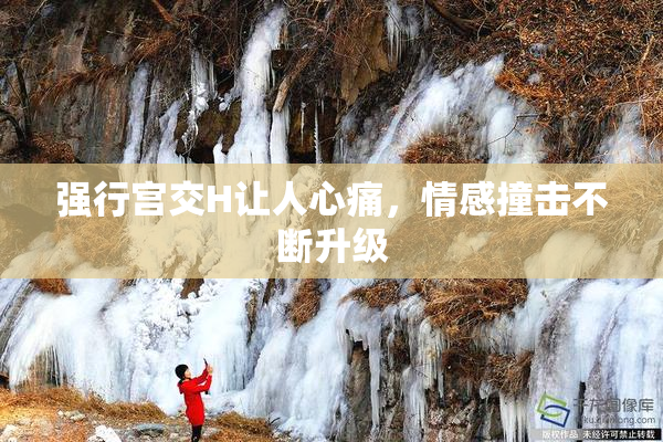 强行宫交H让人心痛，情感撞击不断升级