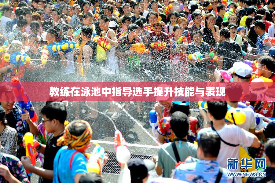 教练在泳池中指导选手提升技能与表现