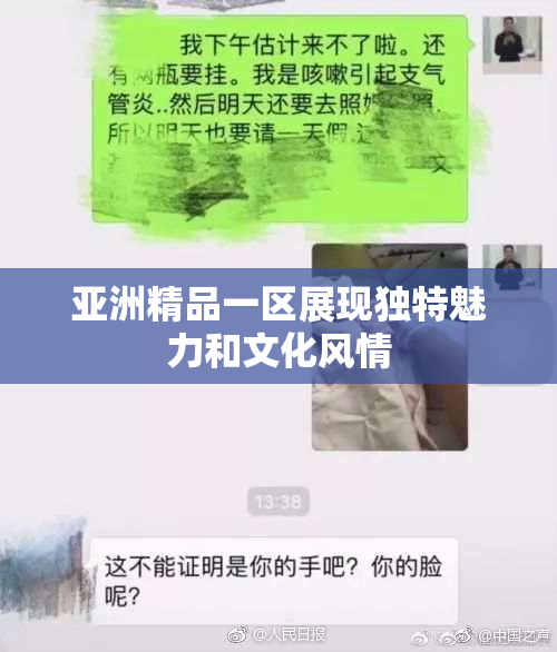 亚洲精品一区展现独特魅力和文化风情