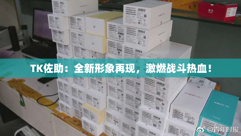 TK佐助：全新形象再现，激燃战斗热血！