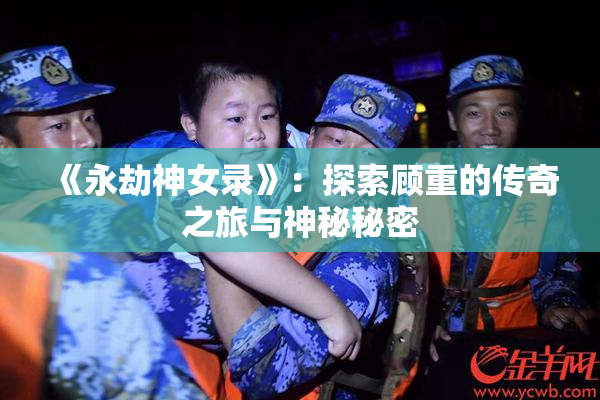 《永劫神女录》：探索顾重的传奇之旅与神秘秘密