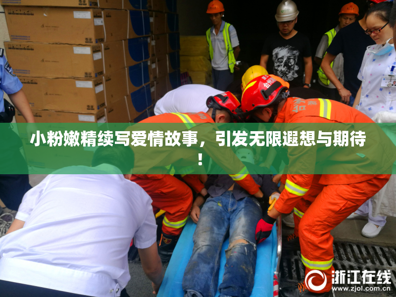 小粉嫩精续写爱情故事，引发无限遐想与期待！