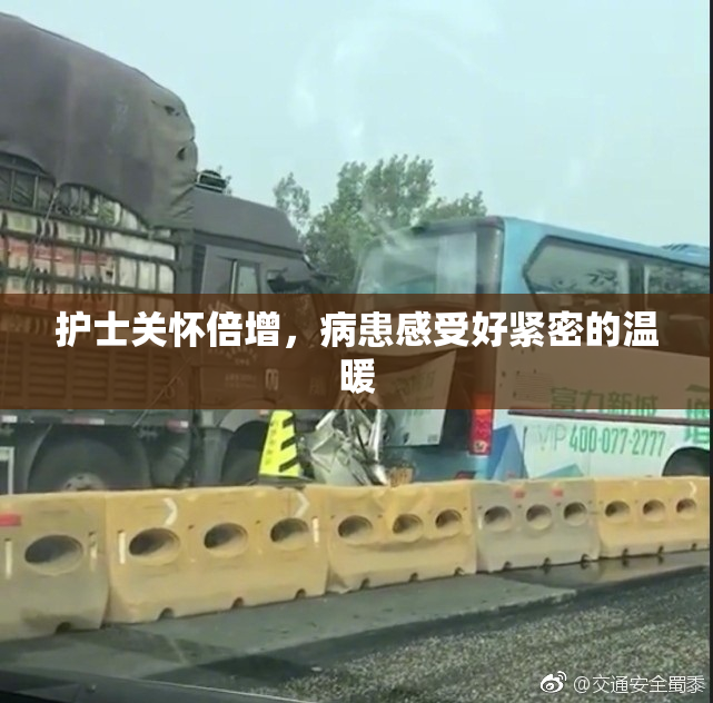 护士关怀倍增，病患感受好紧密的温暖