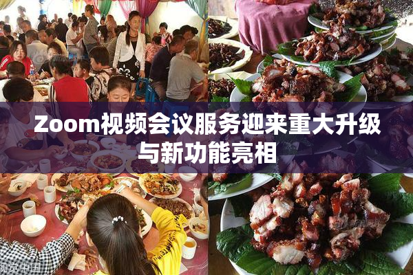 Zoom视频会议服务迎来重大升级与新功能亮相