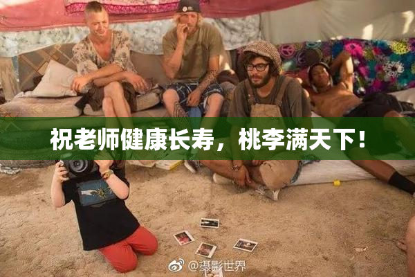 祝老师健康长寿，桃李满天下！