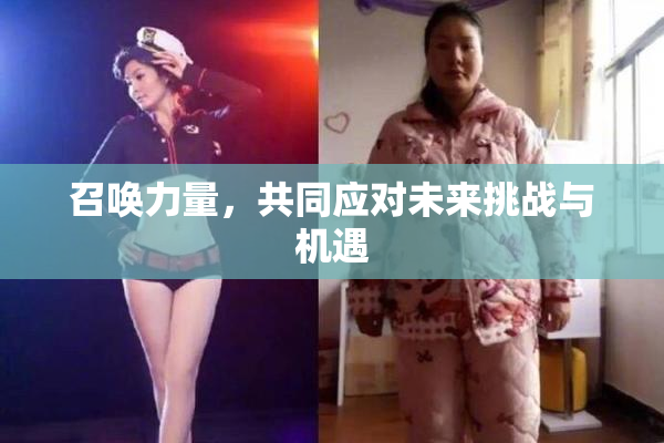 召唤力量，共同应对未来挑战与机遇