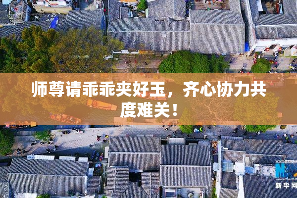师尊请乖乖夹好玉，齐心协力共度难关！