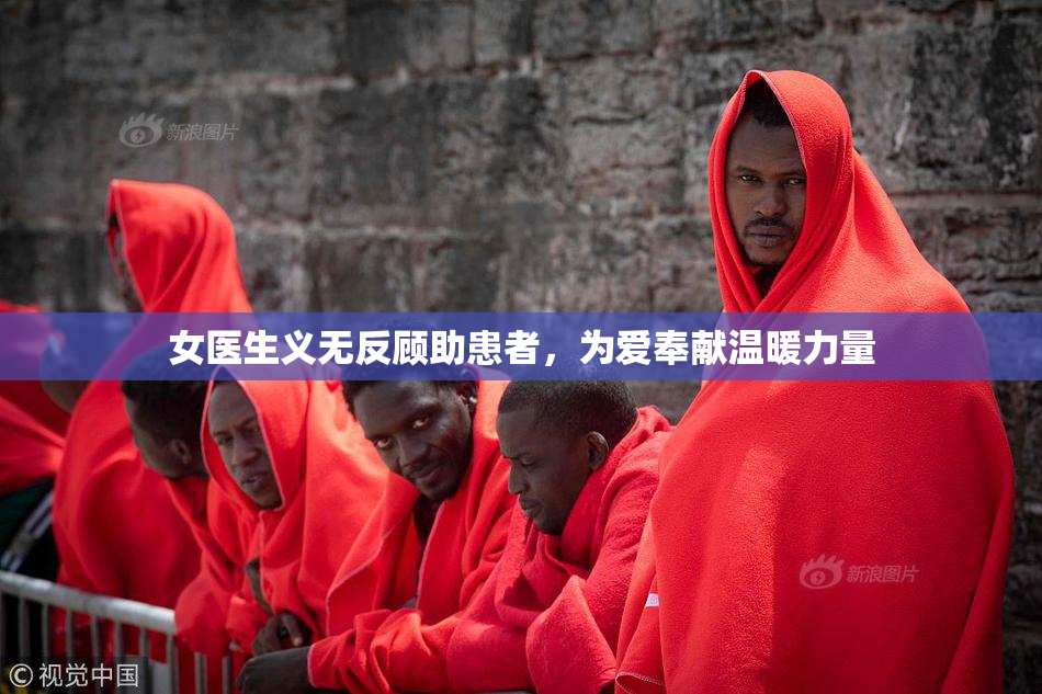 女医生义无反顾助患者，为爱奉献温暖力量