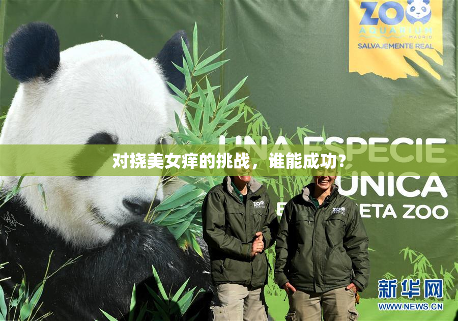 对挠美女痒的挑战，谁能成功？