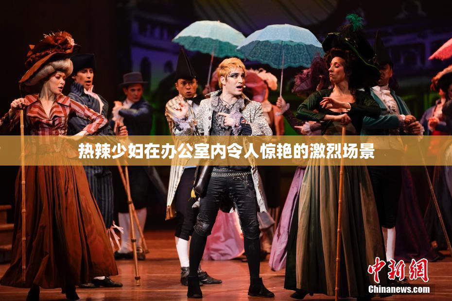 热辣少妇在办公室内令人惊艳的激烈场景