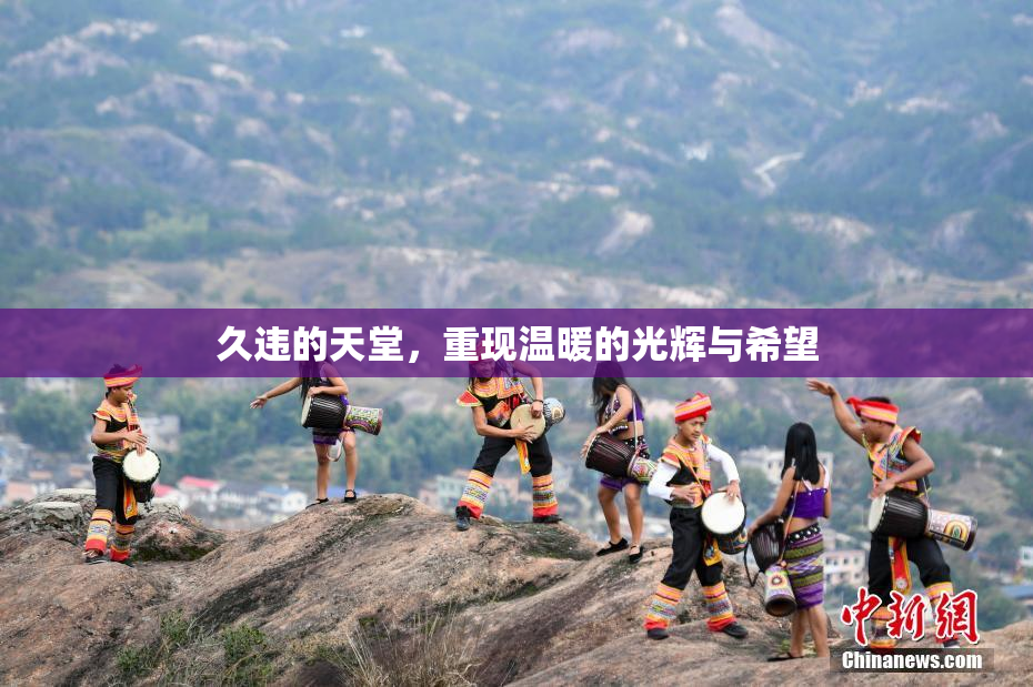 久违的天堂，重现温暖的光辉与希望