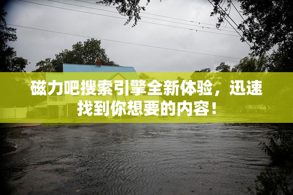 磁力吧搜索引擎全新体验，迅速找到你想要的内容！