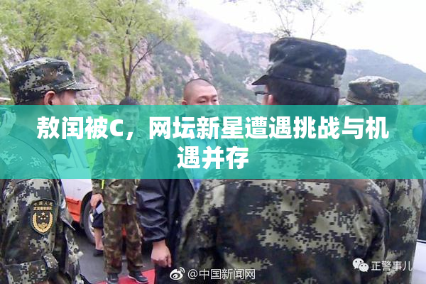 敖闰被C，网坛新星遭遇挑战与机遇并存