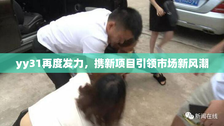 yy31再度发力，携新项目引领市场新风潮