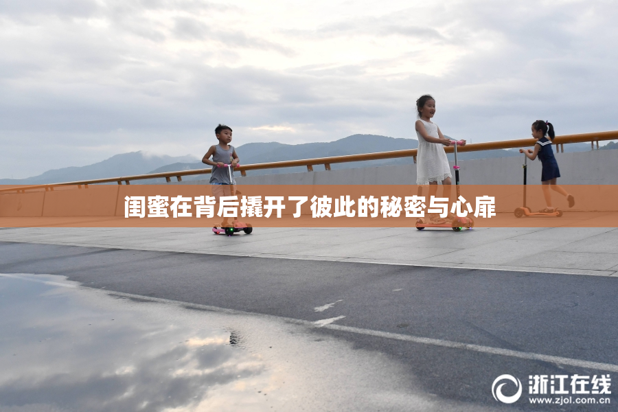 闺蜜在背后撬开了彼此的秘密与心扉