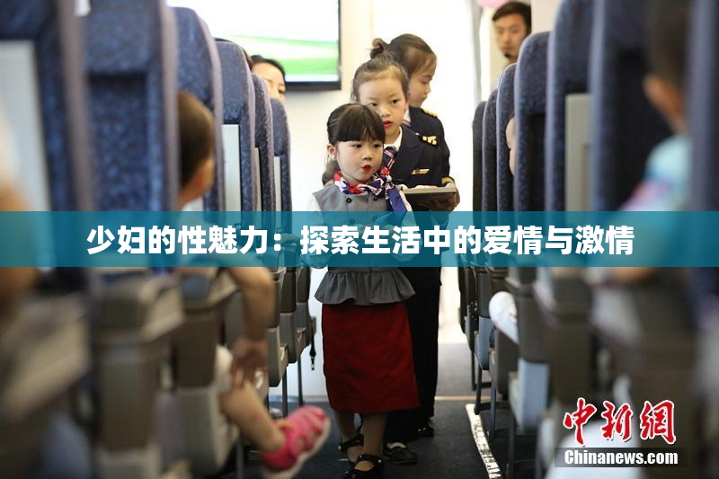 少妇的性魅力：探索生活中的爱情与激情