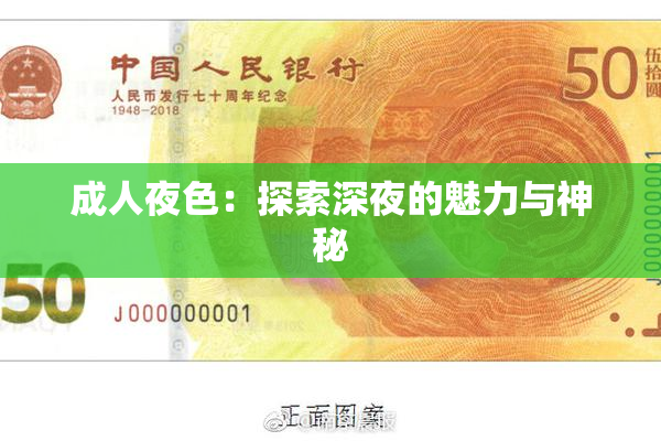 成人夜色：探索深夜的魅力与神秘