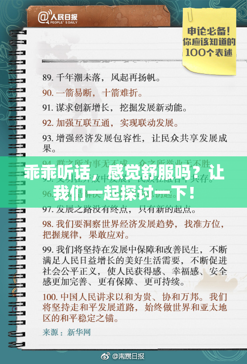乖乖听话，感觉舒服吗？让我们一起探讨一下！