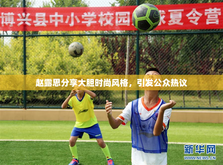 赵露思分享大胆时尚风格，引发公众热议