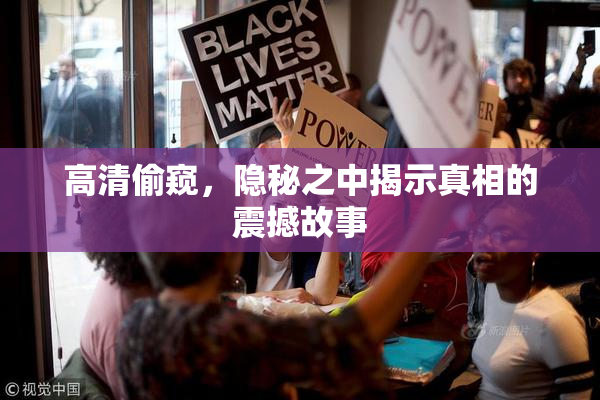 高清偷窥，隐秘之中揭示真相的震撼故事