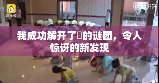 我成功解开了妺的谜团，令人惊讶的新发现