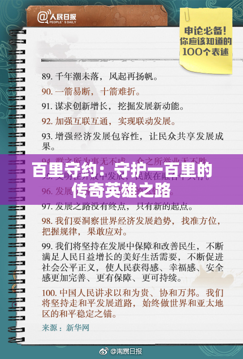 百里守约：守护一百里的传奇英雄之路
