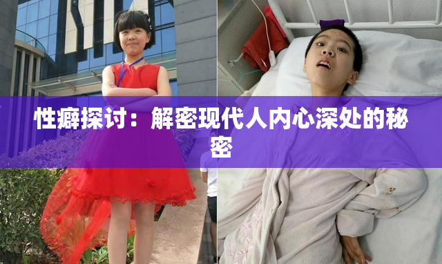 性癖探讨：解密现代人内心深处的秘密