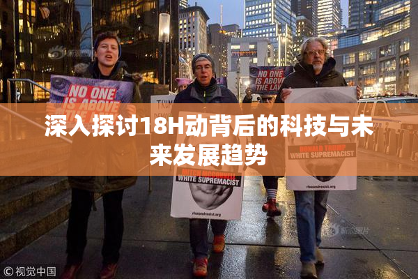 深入探讨18H动背后的科技与未来发展趋势