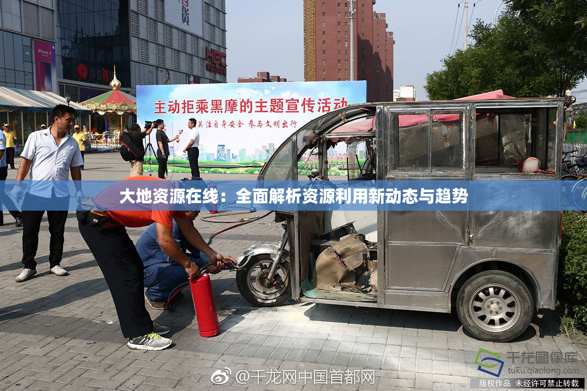 大地资源在线：全面解析资源利用新动态与趋势