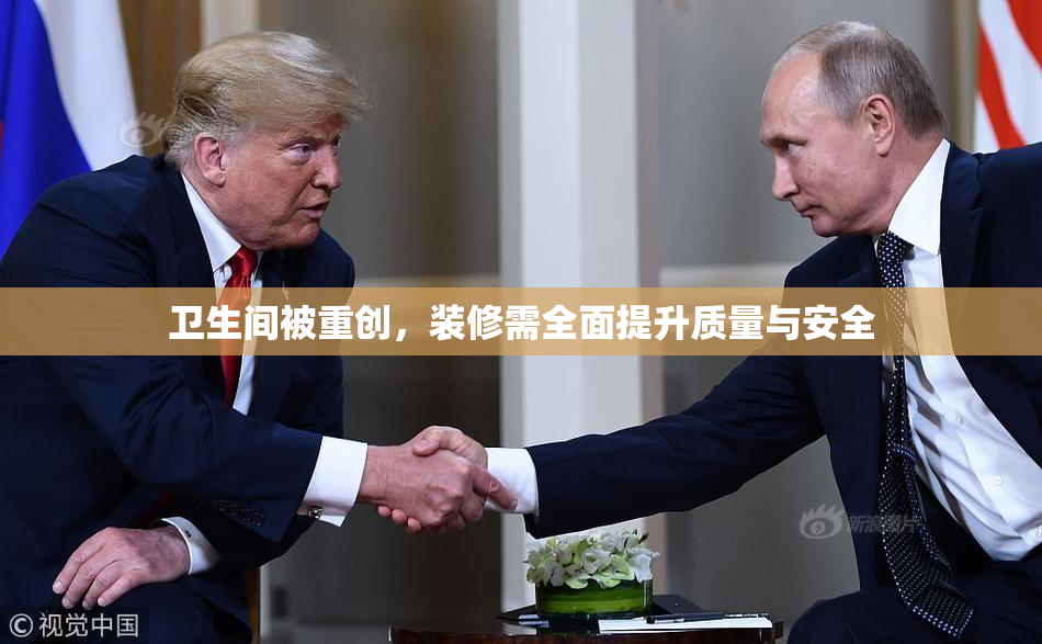 卫生间被重创，装修需全面提升质量与安全